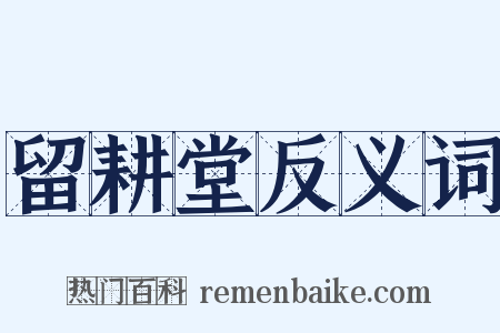 留耕堂反义词是什么意思的图片